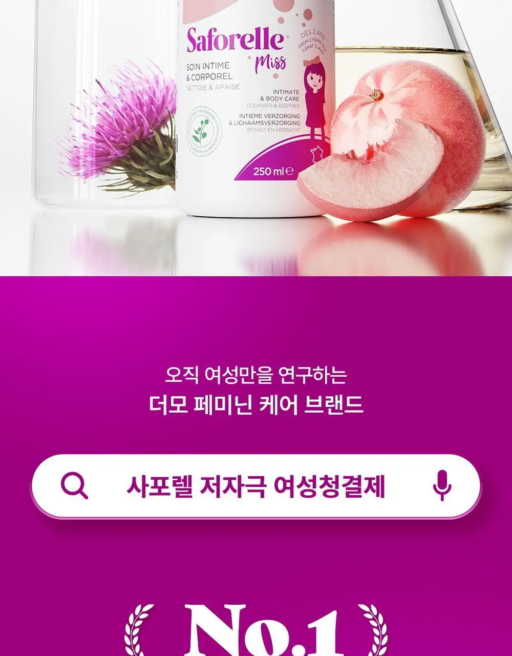 [NEW패키지] 사포렐 미스 더모 여성청결제 & 바디워시 250ml 상세페이지 2